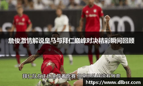 詹俊激情解说皇马与拜仁巅峰对决精彩瞬间回顾