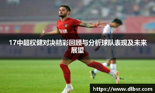 17中超权健对决精彩回顾与分析球队表现及未来展望