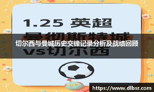 切尔西与曼城历史交锋记录分析及战绩回顾