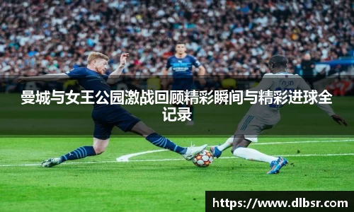 曼城与女王公园激战回顾精彩瞬间与精彩进球全记录
