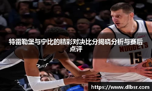 特雷勒堡与宁比的精彩对决比分揭晓分析与赛后点评