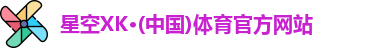 星空XK体育